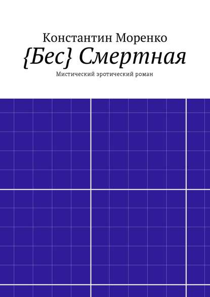 {Бес} Смертная. Мистический эротический роман