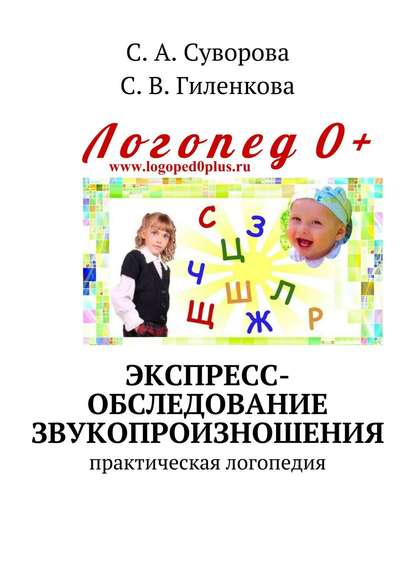 Экспресс-обследование звукопроизношения. Практическая логопедия Экспресс-обследование звукопроизношения. Практическая логопедия