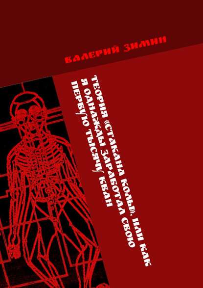 Теория «Стакана колы», или Как я однажды заработал свою первую тысячу КВАН. <на любимом деле> # <с удовольствием> Теория «Стакана колы», или Как я однажды заработал свою первую тысячу КВАН. <на любимом деле> # <с удовольствием>