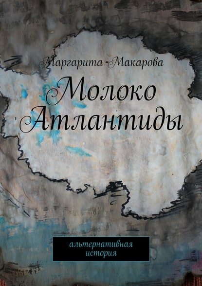 Молоко Атлантиды. Альтернативная история Молоко Атлантиды. Альтернативная история