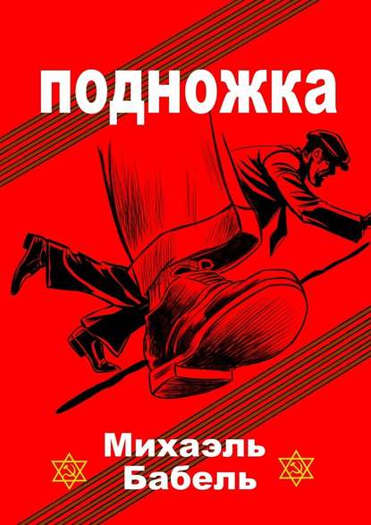 Подножка Подножка