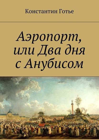 Аэропорт, или Два дня с Анубисом Аэропорт, или Два дня с Анубисом