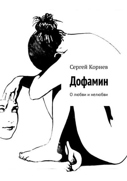 Дофамин. О любви и нелюбви