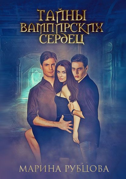 Тайны вампирских сердец Тайны вампирских сердец