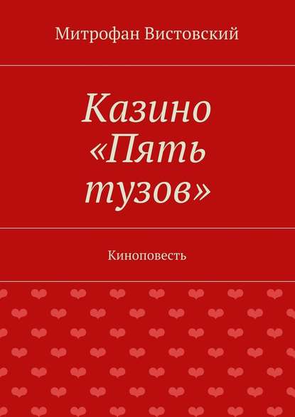 Казино «Пять тузов». Киноповесть Казино «Пять тузов». Киноповесть
