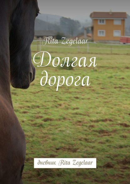 Долгая дорога. Дневник Rita Zegelaar Долгая дорога. Дневник Rita Zegelaar