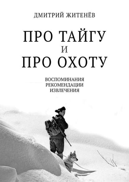 Про тайгу и про охоту. Воспоминания, рекомендации, извлечения Про тайгу и про охоту. Воспоминания, рекомендации, извлечения