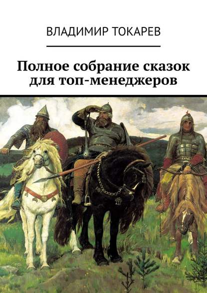 Полное собрание сказок для топ-менеджеров Полное собрание сказок для топ-менеджеров