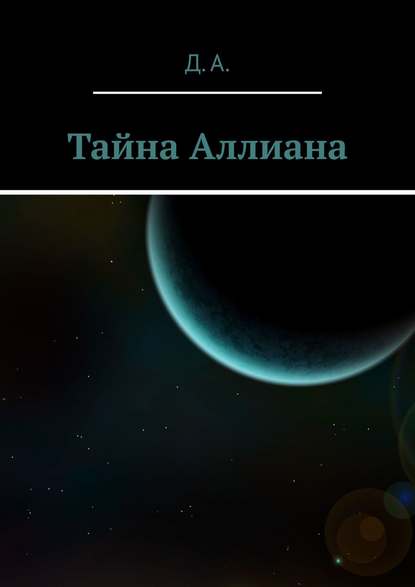 Тайна Аллиана Тайна Аллиана