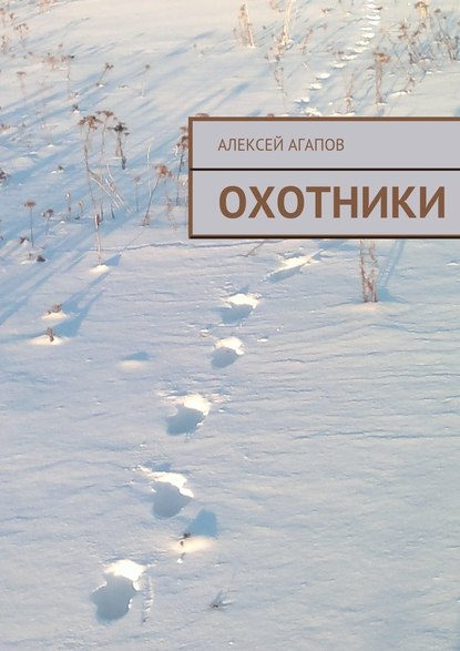 Охотники Охотники