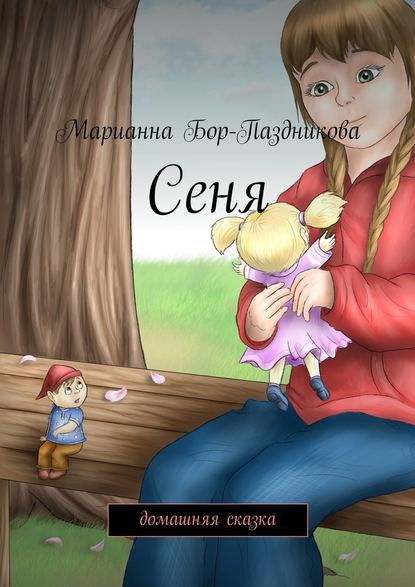 Сеня. домашняя сказка Сеня. домашняя сказка