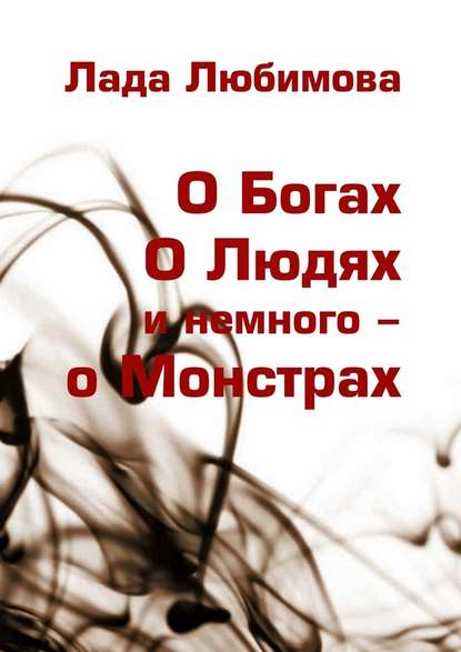 О Богах. О Людях. И немного – о Монстрах О Богах. О Людях. И немного – о Монстрах