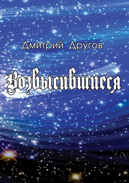 Возвысившиеся Возвысившиеся