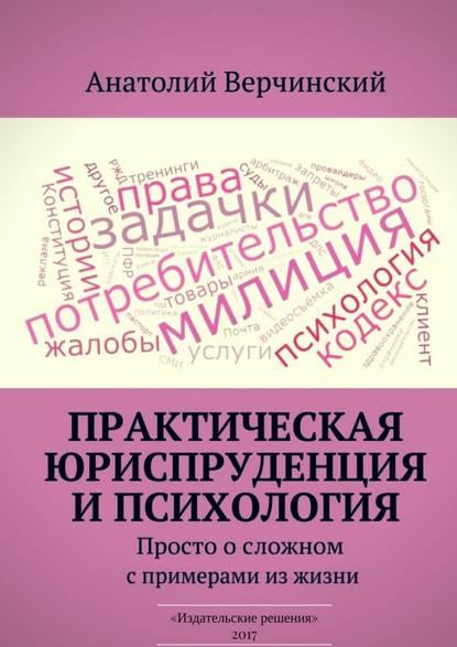 Практическая юриспруденция и психология. Просто о сложном с примерами из жизни Практическая юриспруденция и психология. Просто о сложном с примерами из жизни