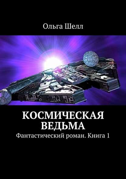 Космическая ведьма. Фантастический роман. Книга 1 Космическая ведьма. Фантастический роман. Книга 1