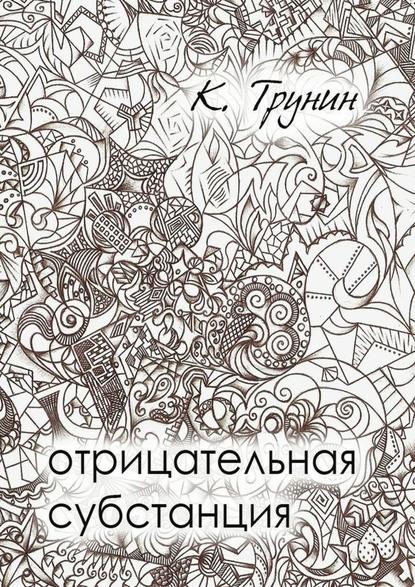 Отрицательная субстанция Отрицательная субстанция