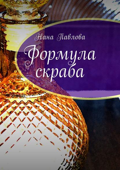 Формула скраба Формула скраба