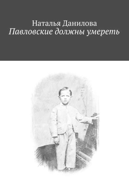 Павловские должны умереть Павловские должны умереть