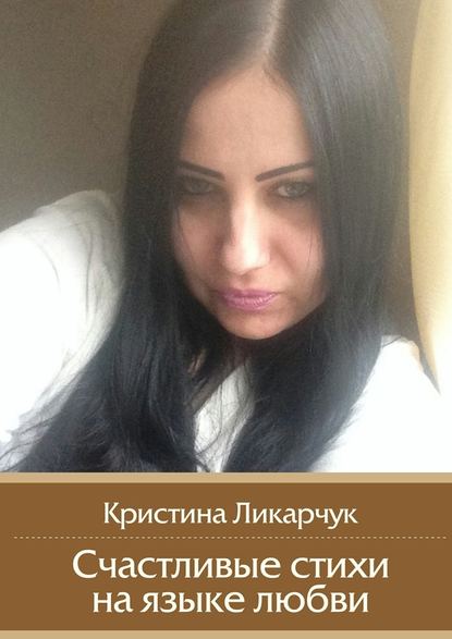 Счастливые стихи на языке любви Счастливые стихи на языке любви