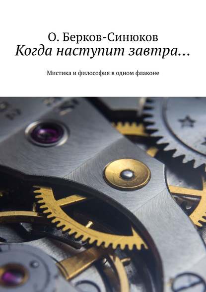 Когда наступит завтра… Мистика и философия в одном флаконе Когда наступит завтра… Мистика и философия в одном флаконе