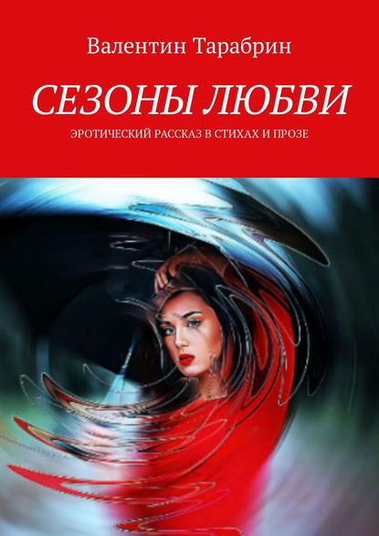 СЕЗОНЫ ЛЮБВИ. Эротический рассказ в стихах и прозе СЕЗОНЫ ЛЮБВИ. Эротический рассказ в стихах и прозе