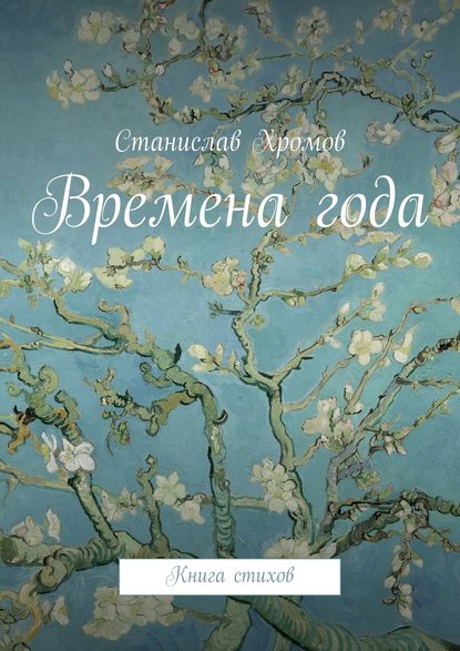 Времена года. Книга стихов Времена года. Книга стихов