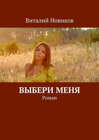 Выбери меня. Роман Выбери меня. Роман