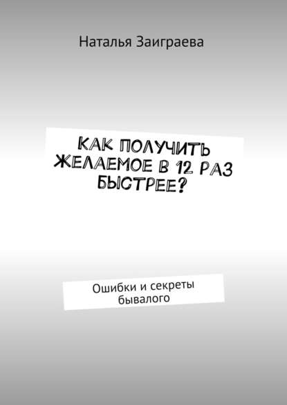 Как получить желаемое в 12 раз быстрее? Ошибки и секреты бывалого Как получить желаемое в 12 раз быстрее? Ошибки и секреты бывалого