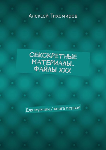 СеКСкретные материалы. Файлы ХХХ. Для мужчин / книга первая СеКСкретные материалы. Файлы ХХХ. Для мужчин / книга первая