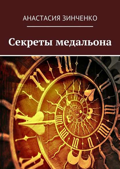 Секреты медальона Секреты медальона