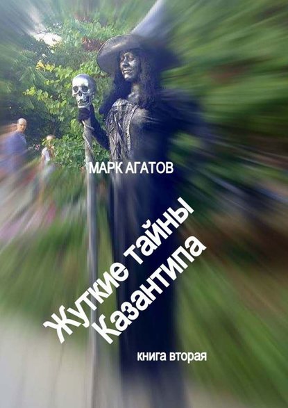 Жуткие тайны Казантипа. Книга вторая Жуткие тайны Казантипа. Книга вторая