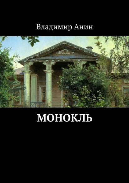 Монокль