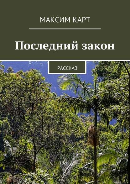 Последний закон. Рассказ Последний закон. Рассказ