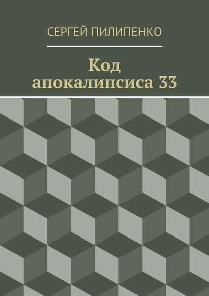 Код апокалипсиса 33 Код апокалипсиса 33