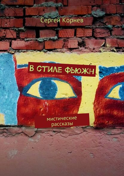 В стиле фьюжн. Мистические рассказы В стиле фьюжн. Мистические рассказы