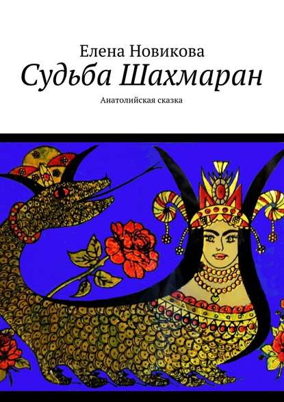 Судьба Шахмаран. Анатолийская сказка Судьба Шахмаран. Анатолийская сказка