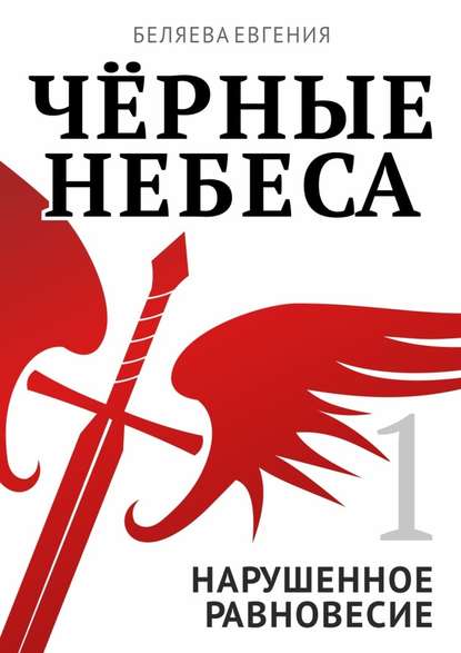 Чёрные небеса. Нарушенное равновесие. Книга 1 Чёрные небеса. Нарушенное равновесие. Книга 1
