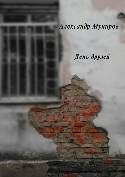 День друзей День друзей