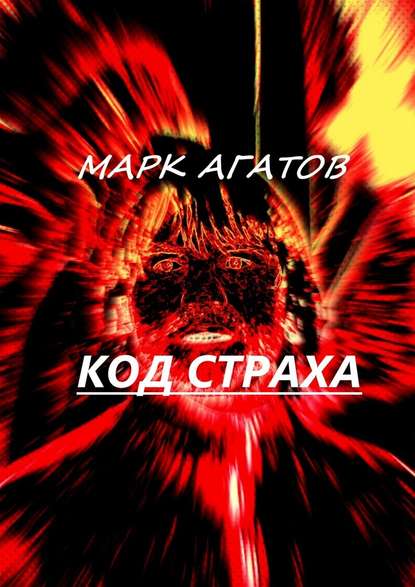 Код страха Код страха