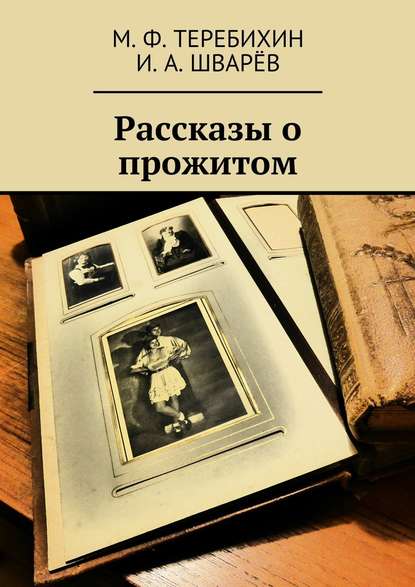 Рассказы о прожитом Рассказы о прожитом