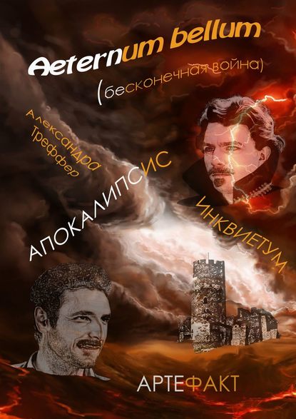 Aeternum bellum (бесконечная война). Инквиетум. Артефакт. Апокалипсис Aeternum bellum (бесконечная война). Инквиетум. Артефакт. Апокалипсис