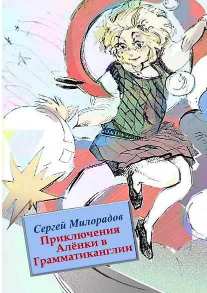 Приключения Алёнки в Грамматиканглии Приключения Алёнки в Грамматиканглии