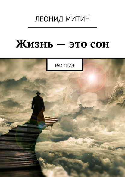 Жизнь – это сон. Рассказ Жизнь – это сон. Рассказ