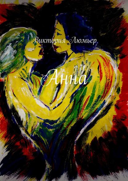 Анна. Эротический детектив, роман Анна. Эротический детектив, роман