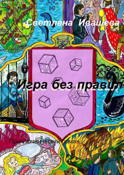 Игра без правил. Приключенческий роман Игра без правил. Приключенческий роман