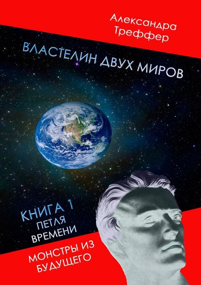 Властелин двух миров. Книга 1. Петля времени. Монстры из будущего