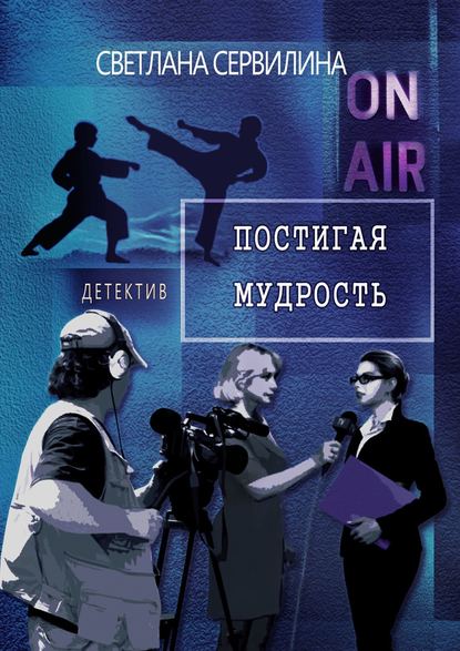 Постигая мудрость Постигая мудрость
