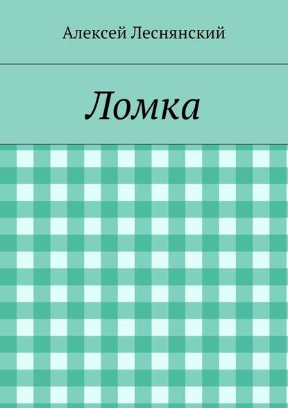 Ломка Ломка