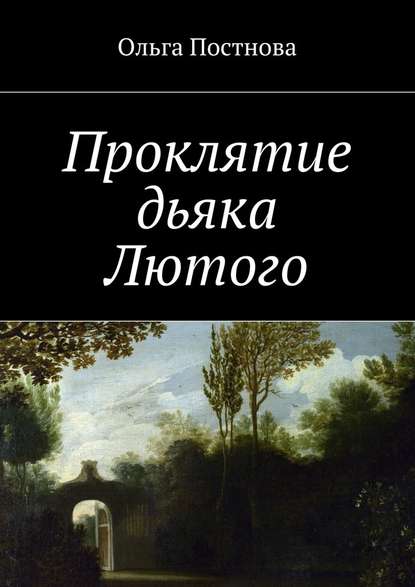 Проклятие дьяка Лютого Проклятие дьяка Лютого