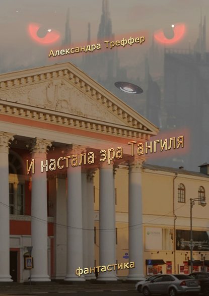 И настала эра Тангиля. Фантастика